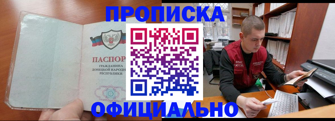 прописка в Красноярске